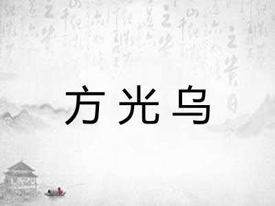 方光乌