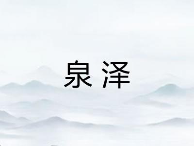 泉泽