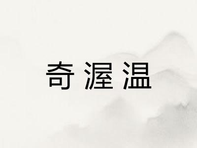 奇渥温