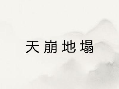 天崩地塌