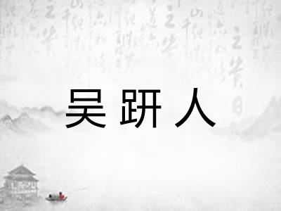 吴趼人