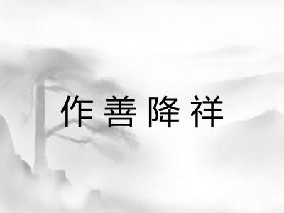 作善降祥