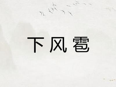 下风雹