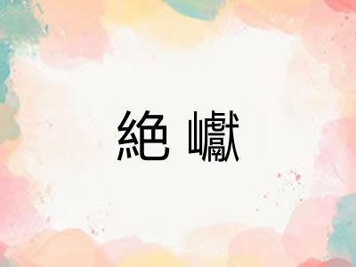 絶巘