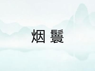 烟鬟