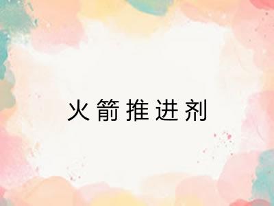 火箭推进剂