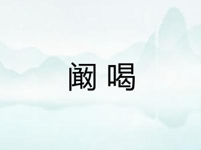 阚喝