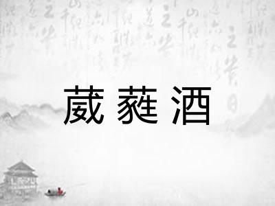 葳蕤酒