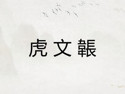 虎文韔