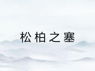 松柏之塞