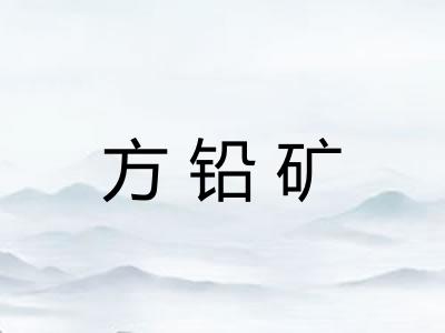 方铅矿