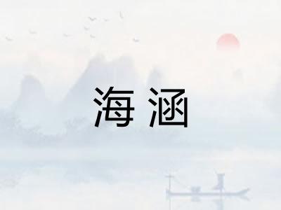 海涵