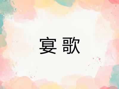 宴歌