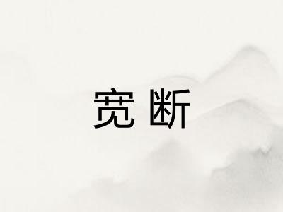 宽断