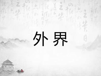 外界