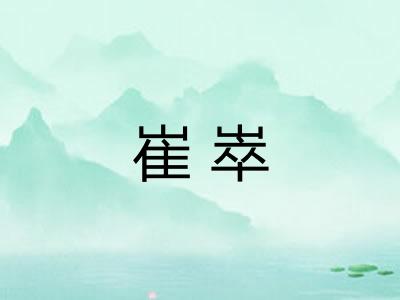 崔崒