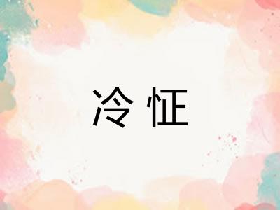 冷怔