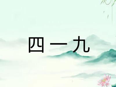四一九