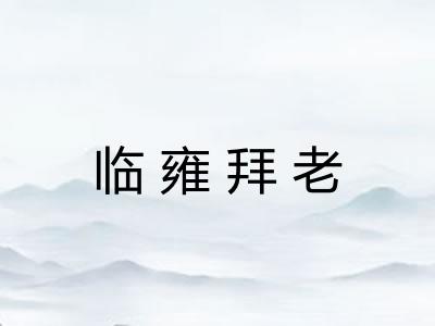 临雍拜老