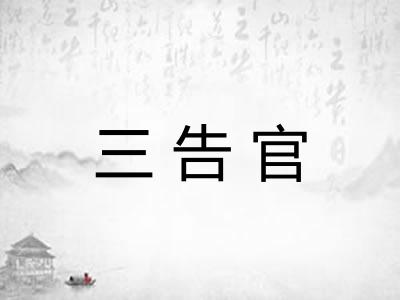 三告官
