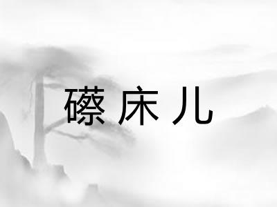 礤床儿