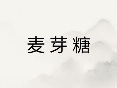 麦芽糖