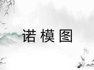 诺模图