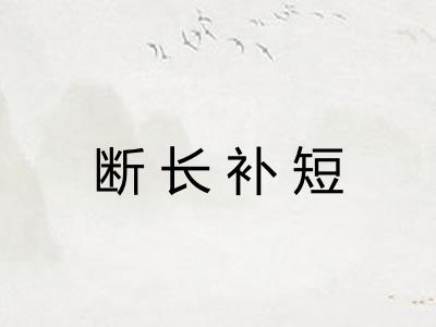 断长补短