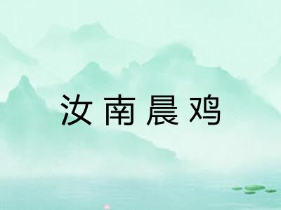 汝南晨鸡