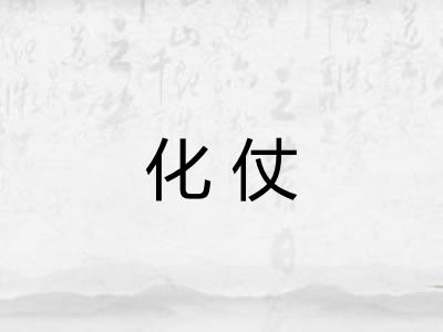 化仗