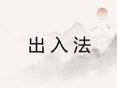 出入法