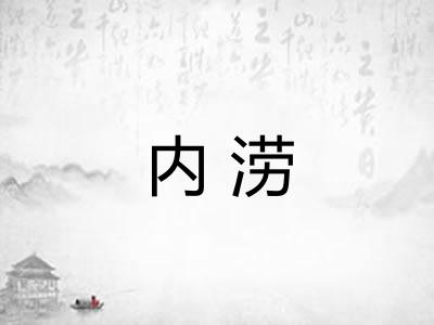 内涝