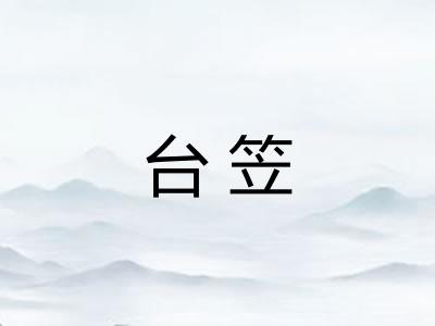 台笠
