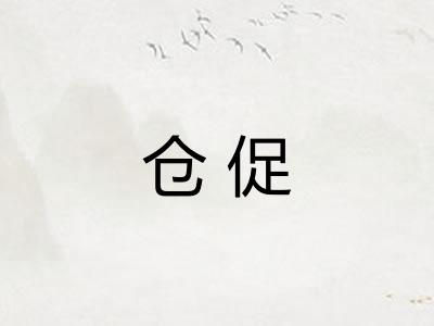 仓促