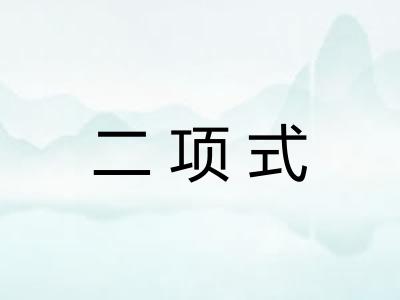二项式