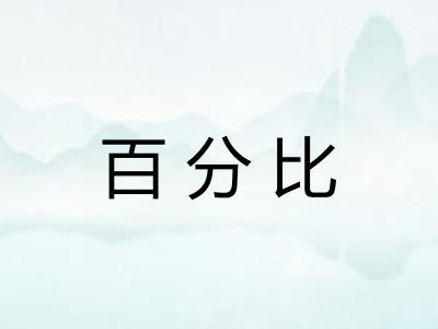 百分比