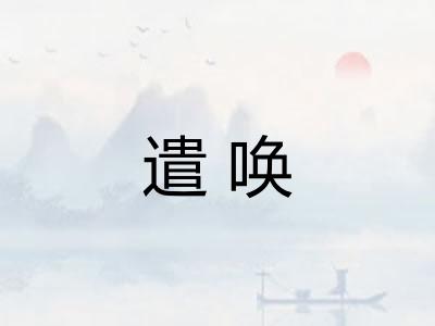 遣唤
