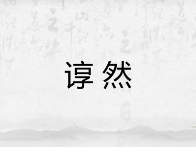 谆然