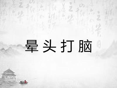 晕头打脑