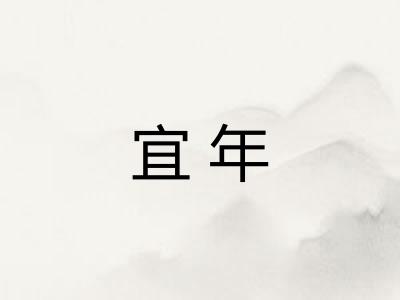 宜年