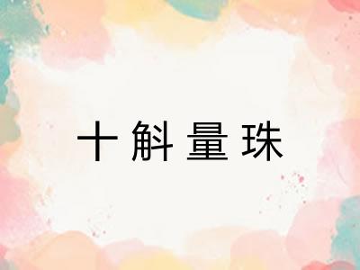 十斛量珠
