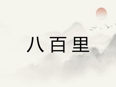 八百里