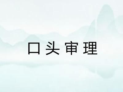 口头审理