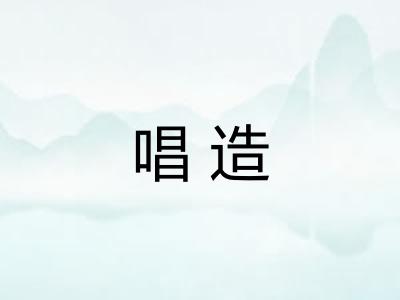 唱造