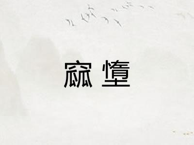 窳墯