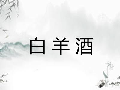 白羊酒