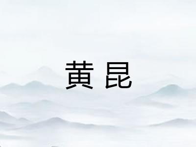 黄昆