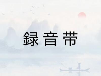 録音带