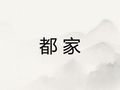 都家