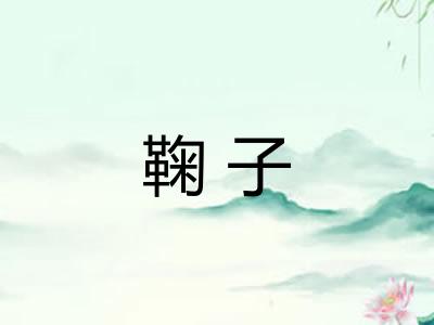 鞠子